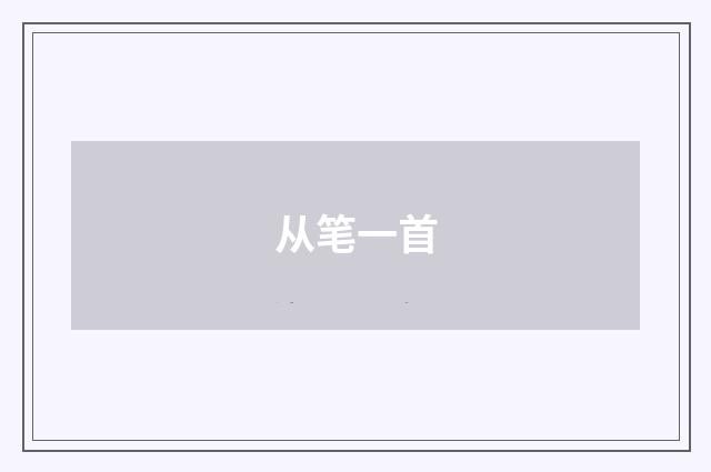 从笔一首