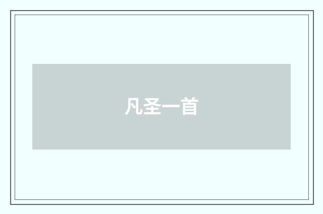 凡圣一首