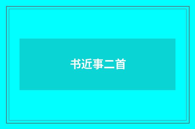 书近事二首