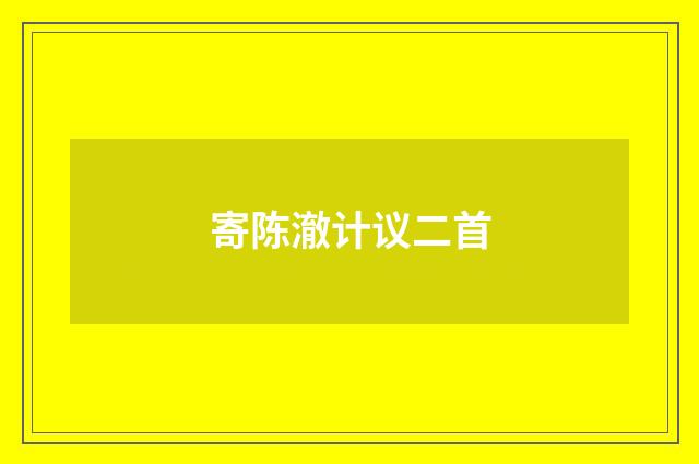 寄陈澈计议二首