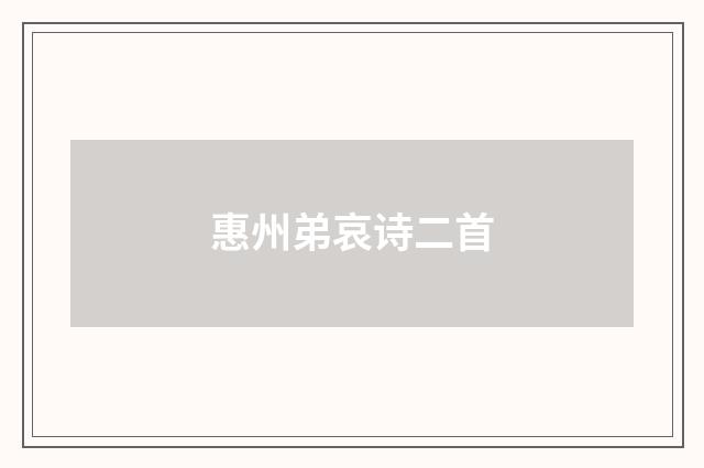 惠州弟哀诗二首