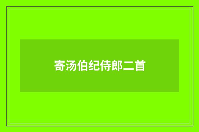 寄汤伯纪侍郎二首