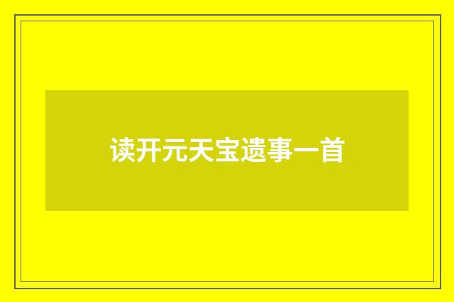读开元天宝遗事一首