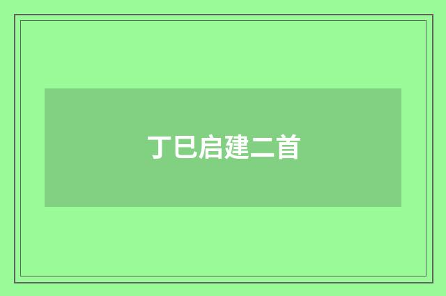 丁巳启建二首