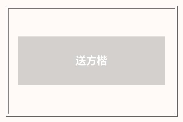 送方楷
