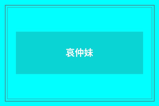 哀仲妹