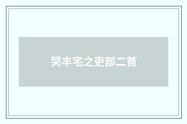 哭丰宅之吏部二首