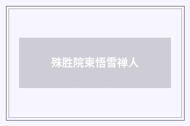 殊胜院柬悟雪禅人