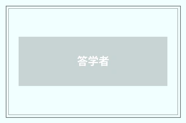 答学者