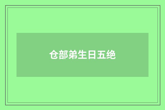 仓部弟生日五绝