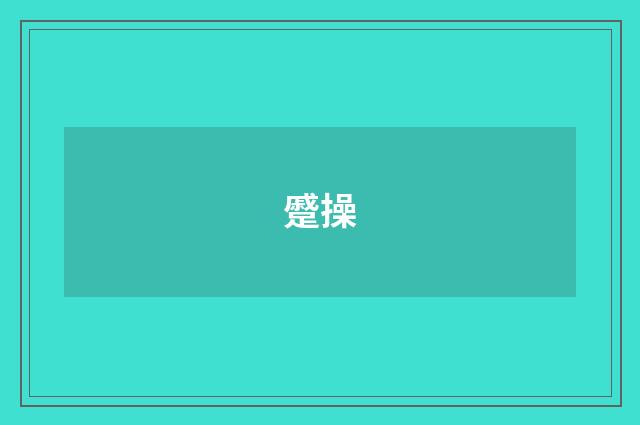 蹙操