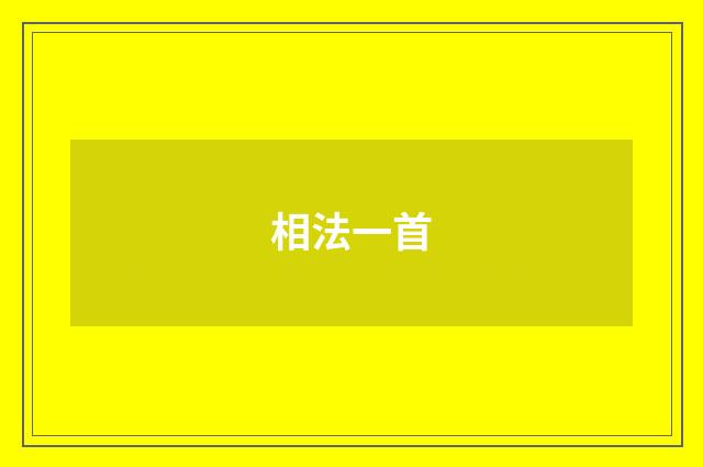 相法一首