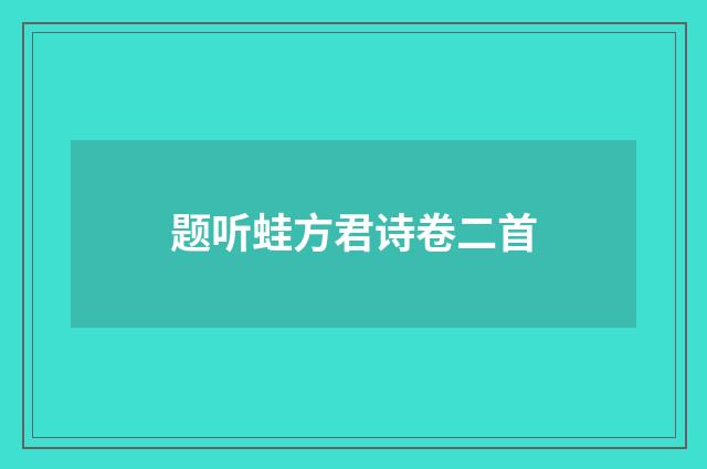 题听蛙方君诗卷二首
