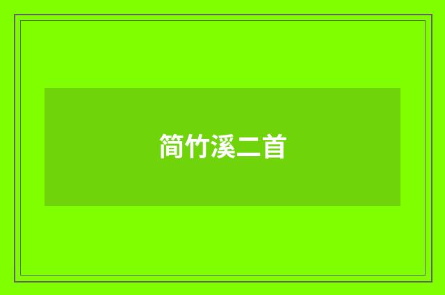 简竹溪二首