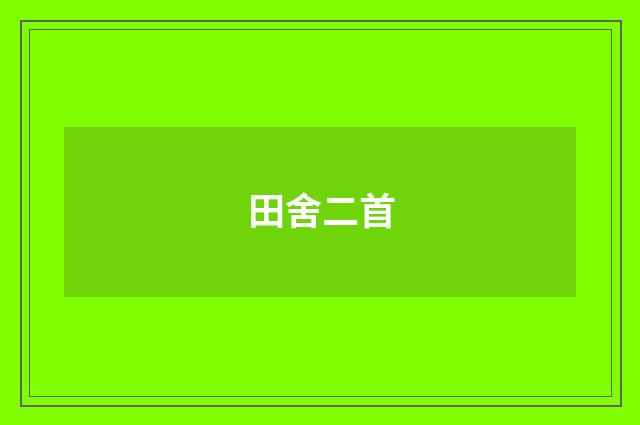 田舍二首
