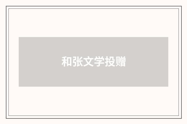 和张文学投赠