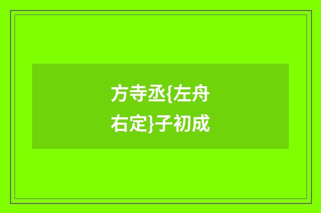方寺丞{左舟右定}子初成