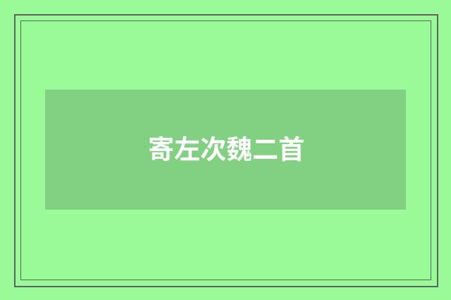 寄左次魏二首