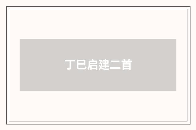 丁巳启建二首