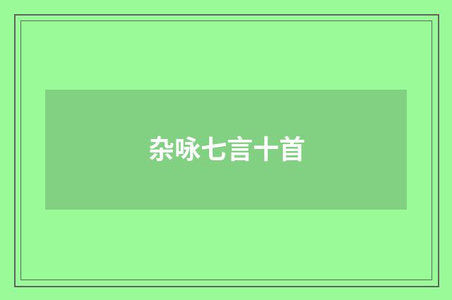 杂咏七言十首