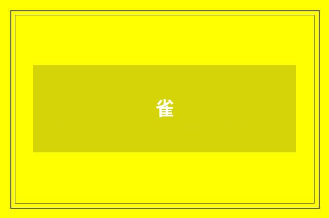雀