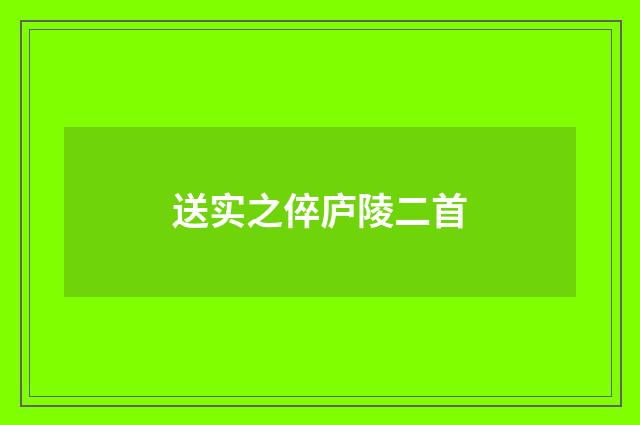 送实之倅庐陵二首