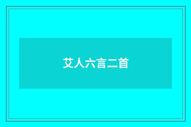 艾人六言二首