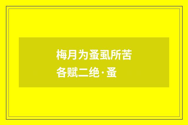梅月为蚤虱所苦各赋二绝·蚤