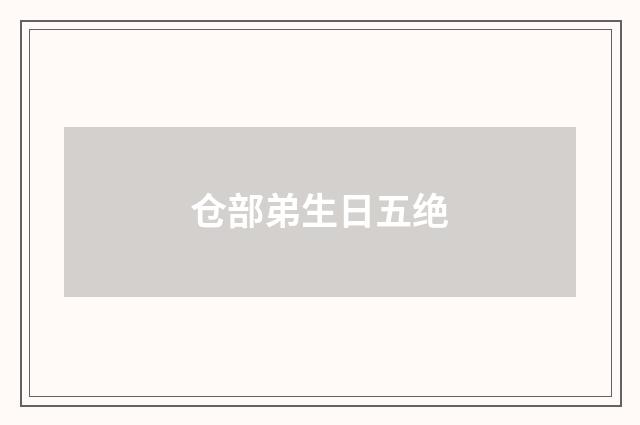 仓部弟生日五绝