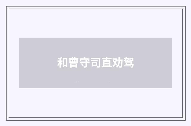 和曹守司直劝驾