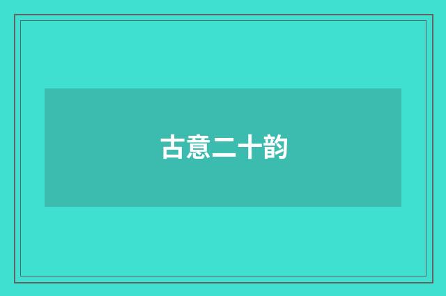 古意二十韵