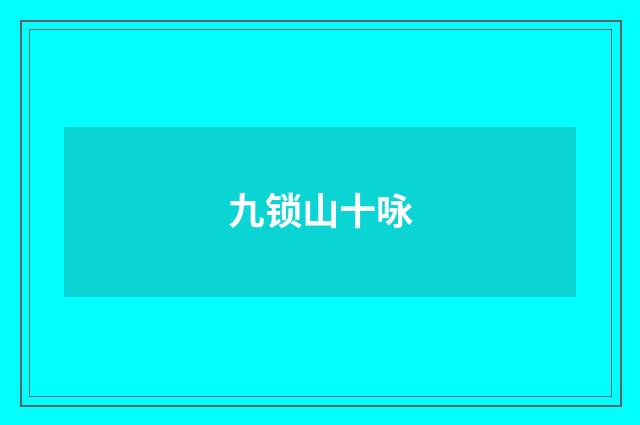 九锁山十咏