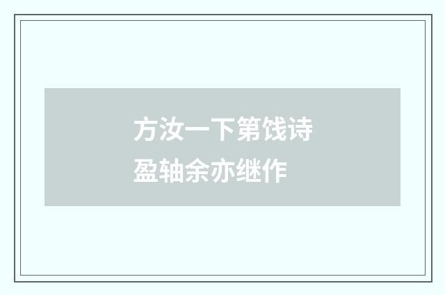 方汝一下第饯诗盈轴余亦继作