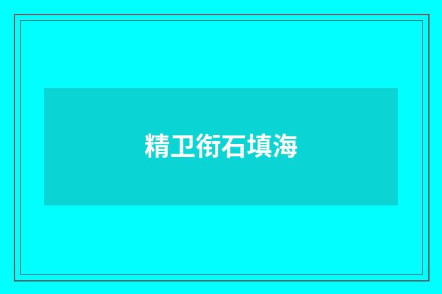精卫衔石填海