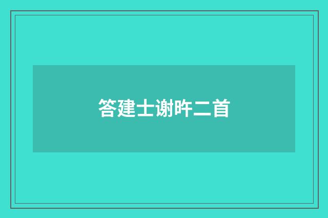 答建士谢旿二首