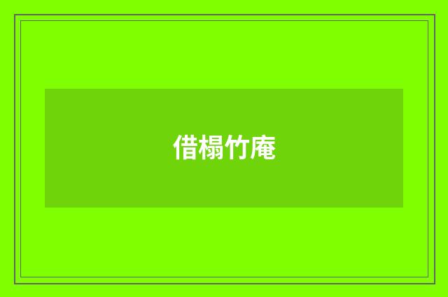 借榻竹庵