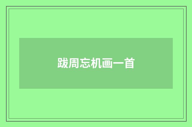 跋周忘机画一首