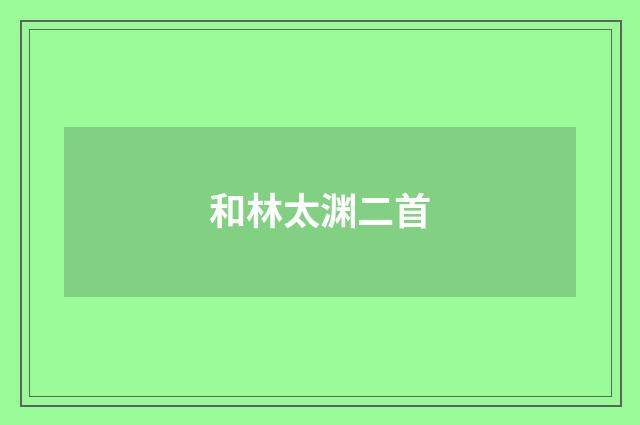 和林太渊二首