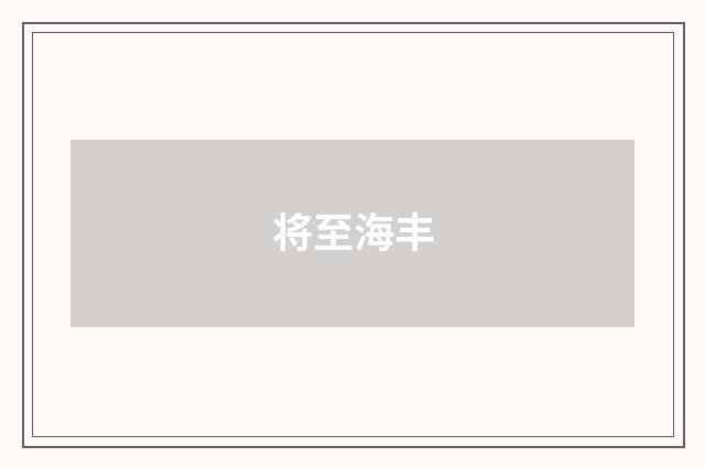 将至海丰