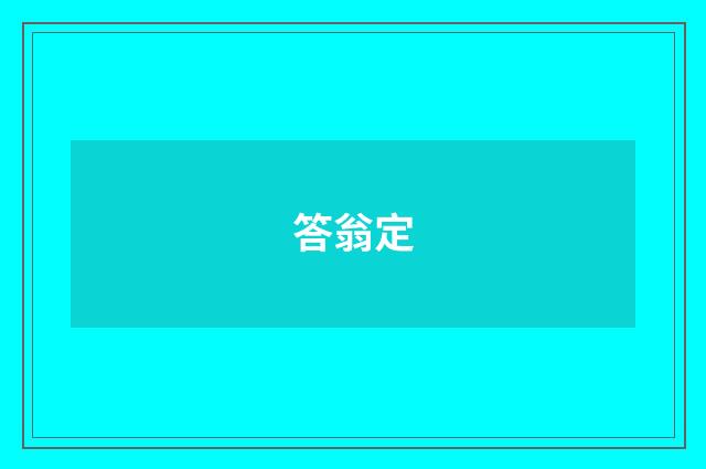 答翁定