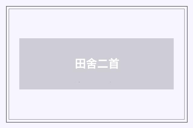 田舍二首