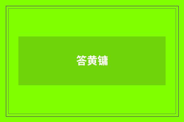 答黄镛