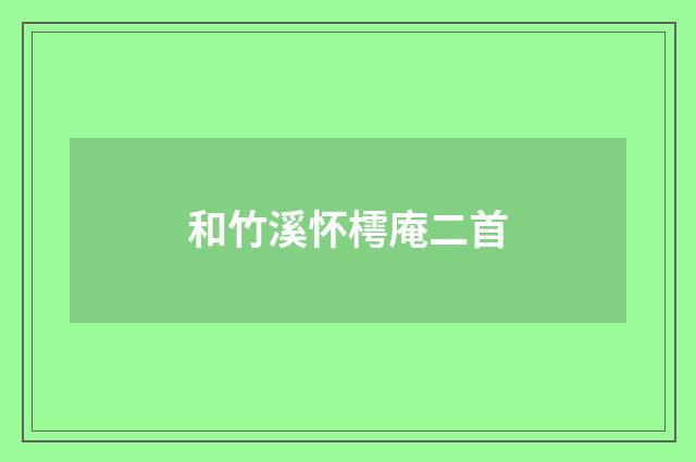 和竹溪怀樗庵二首
