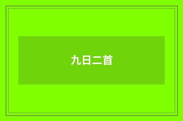 九日二首