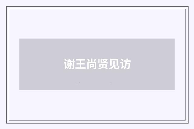 谢王尚贤见访