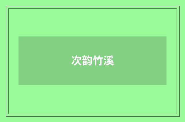 次韵竹溪