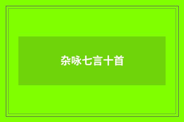 杂咏七言十首