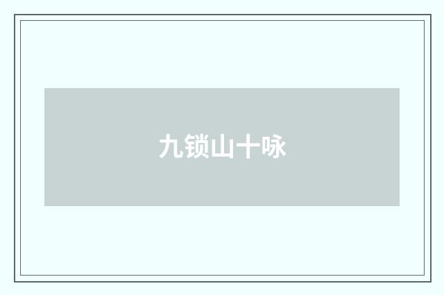 九锁山十咏