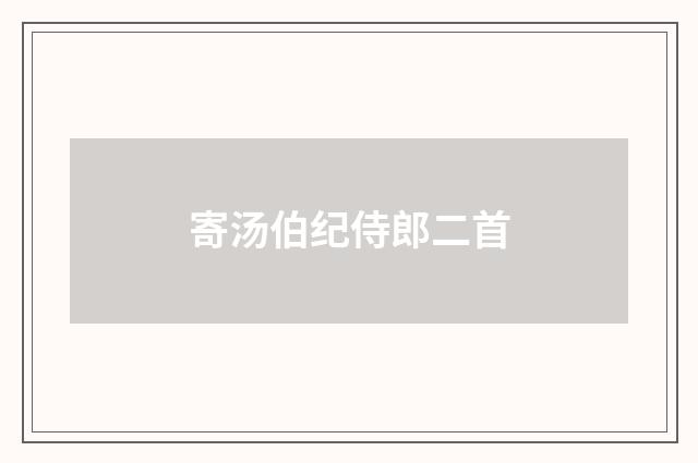 寄汤伯纪侍郎二首