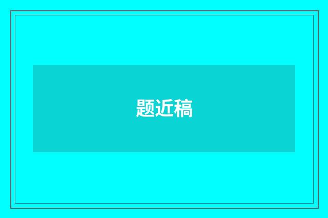 题近稿